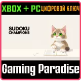 Купить ключ Sudoku Champions на Xbox по выгодной цене