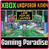 Купить ключ Look Mum No Computer на Xbox по выгодной цене