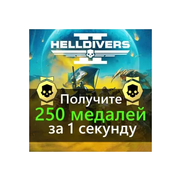Купить активацию HELLDIVERS 2: 250 медалей за 1 секунду выгодно