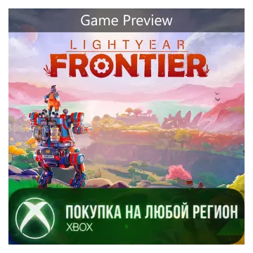 Купить активацию Lightyear Frontier выгодно
