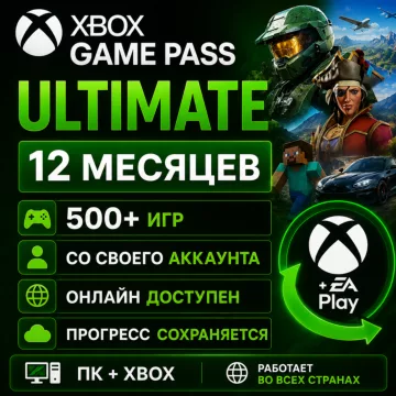 Купить подписку Xbox Game Pass Ultimate на 12 месяцев выгодно
