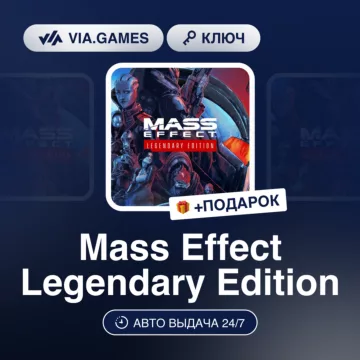 Купить ключ Mass Effect Legendary Edition выгодно