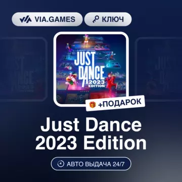 Купить ключ Just Dance 2023 Edition выгодно