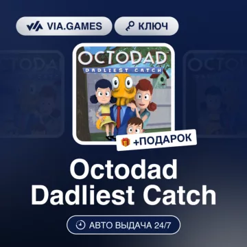 Купить ключ Octodad: Dadliest Catch выгодно