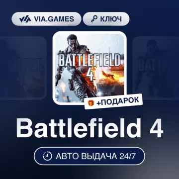 Купить ключ Battlefield 4 выгодно