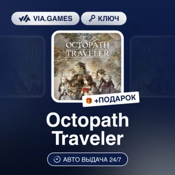 Купить ключ Octopath Traveler выгодно