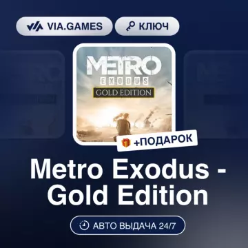 Купить ключ Metro Exodus Gold Edition выгодно