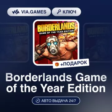 Купить ключ Borderlands GOTY выгодно