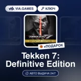 Купить ключ Tekken 7: Definitive Edition на Xbox по выгодной цене
