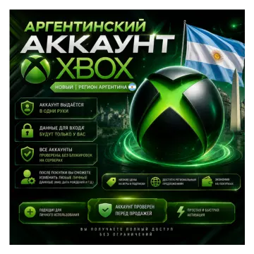 Купить новый аккаунт Xbox (Аргентина) выгодно