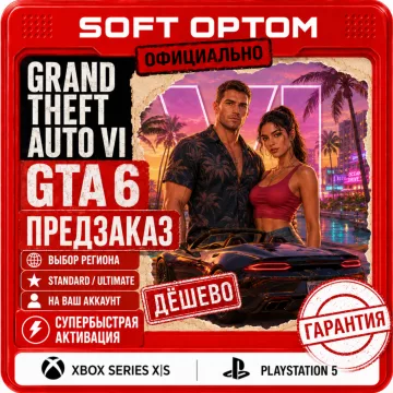 Купить активацию GTA 6 выгодно