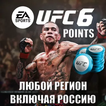 Купить код UFC 6 Points Россия Весь Мир для Xbox выгодно