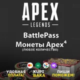 Купить код Россия\Мир Apex Legends • Монеты • Боевой Пропуск • EA Steam для Xbox по выгодной цене