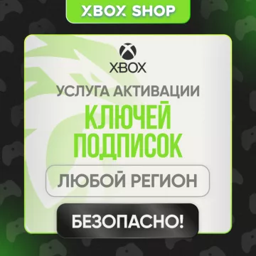 Купить активацию ключей и кодов Xbox выгодно