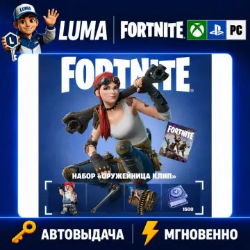 Купить DLC FORTNITE Набор Оружейница Клип выгодно