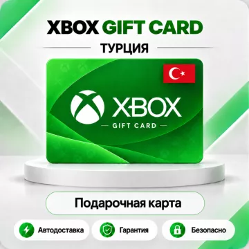 Купить карту пополнения Xbox Турция 25–10000 TRY выгодно