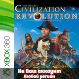 Купить активацию Sid Meier's Civilization Revolution на Xbox по выгодной цене