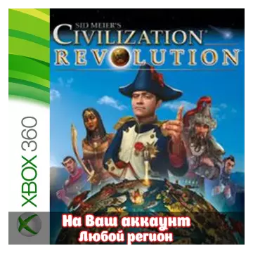 Купить активацию Sid Meier's Civilization Revolution выгодно