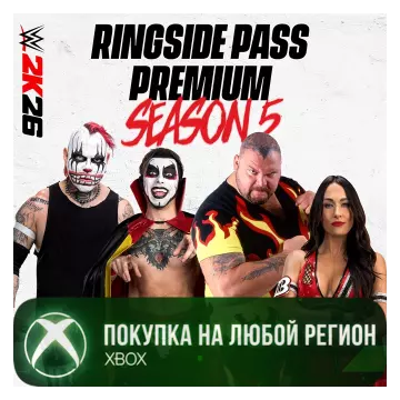 Купить активацию WWE 2K26 Ringside Pass Premium Season 5 выгодно
