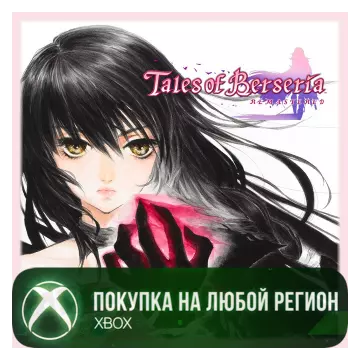 Купить активацию Tales of Berseria Remastered выгодно