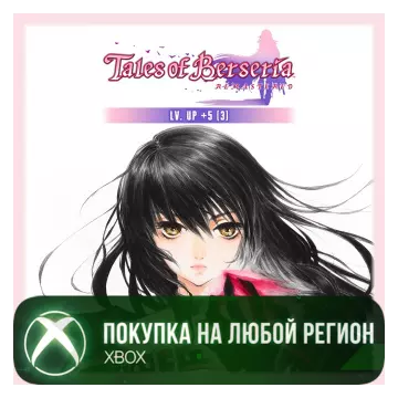 Купить активацию Tales of Berseria Remastered - Lv. Up+5 (3) выгодно