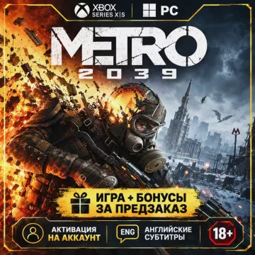 Купить активацию METRO 2039 выгодно