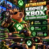 Купить активацию ключей и кодов Xbox по выгодной цене