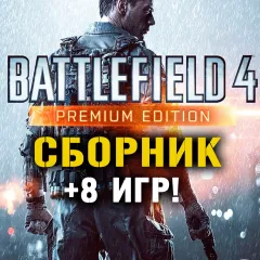 Купить аккаунт Battlefield 4 Premium Edition + 8 игр для Xbox выгодно