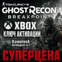 Купить ключ Tom Clancy’s Ghost Recon Breakpoint для Xbox выгодно