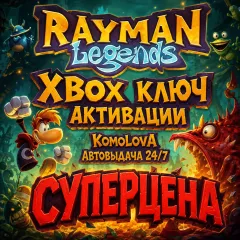 Купить ключ Rayman Legends для Xbox выгодно