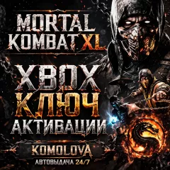 Купить ключ Mortal Kombat XL для Xbox выгодно