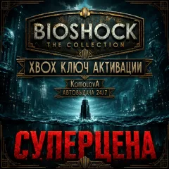 Купить ключ ВЕСЬ МИР BioShock: The Collection для Xbox выгодно