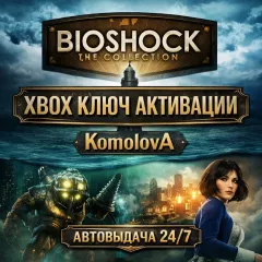Ключ ВЕСЬ МИР BioShock: The Collection для Xbox One и Series X|S