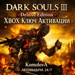 Купить ключ DARK SOULS III - Deluxe Edition для Xbox выгодно
