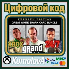 Ключ Grand Theft Auto V Premium Edition+Белая Акула для Xbox One и Series X|S