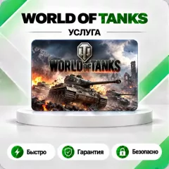 Купить активацию World Of Tanks Золото Сундуки 850-100000 для Xbox выгодно