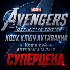 Купить ключ Мстители Marvel – Definitive для Xbox выгодно