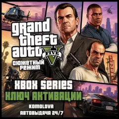 Купить ключ Grand Theft Auto V Сюжетный режим для Xbox выгодно