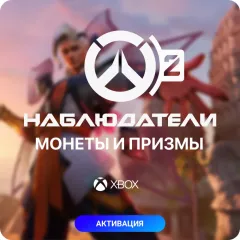 Overwatch 2 - Монеты, Призмы — купить выгодно