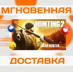 Купить ключ Hunting Simulator 2 - Bear Hunter Edition для Xbox выгодно