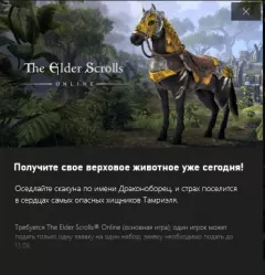 Купить ключ The Elder Scrolls Online: Dragon Slayer Mount для Xbox выгодно