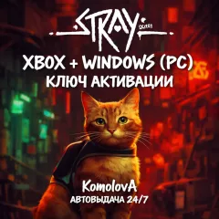 Купить ключ Stray для Xbox выгодно