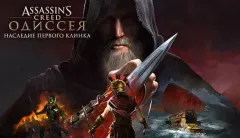 Купить активацию Assassin’s Creed Одиссея Наследие первого клинка для Xbox выгодно