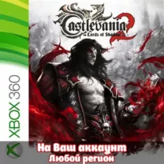 Купить активацию Castlevania: Lords of Shadow 2 для Xbox выгодно