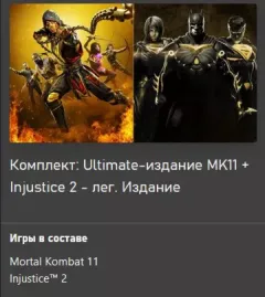 Mortal Kombat 11 Ultimate +Injustice 2 Legendary — купить ключ дёшево
