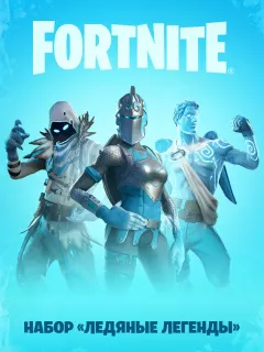 Купить DLC FORTNITE: Набор «Ледяные легенды» для Xbox выгодно