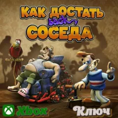 Купить ключ Как Достать Соседа для Xbox выгодно