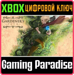 Купить ключ Gardener's Path для Xbox выгодно