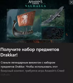 Купить DLC Valhalla набор Drakkar для Xbox выгодно