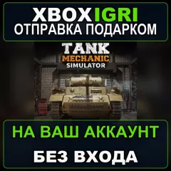 Купить активацию Tank Mechanic Simulator для Xbox выгодно